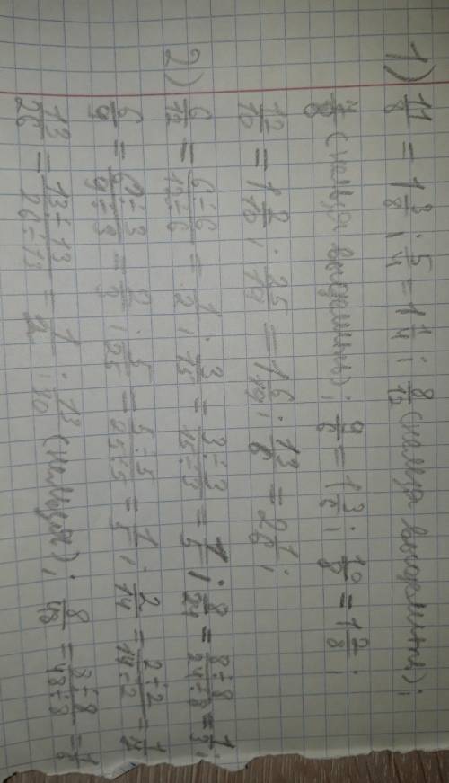 1) Выдели целую часть и запиши дроби. 11/8 ,5/4, 8/12, 7/8, 9/6, 10/8, 12/10, 25/19, 13/6. 2) Сократ