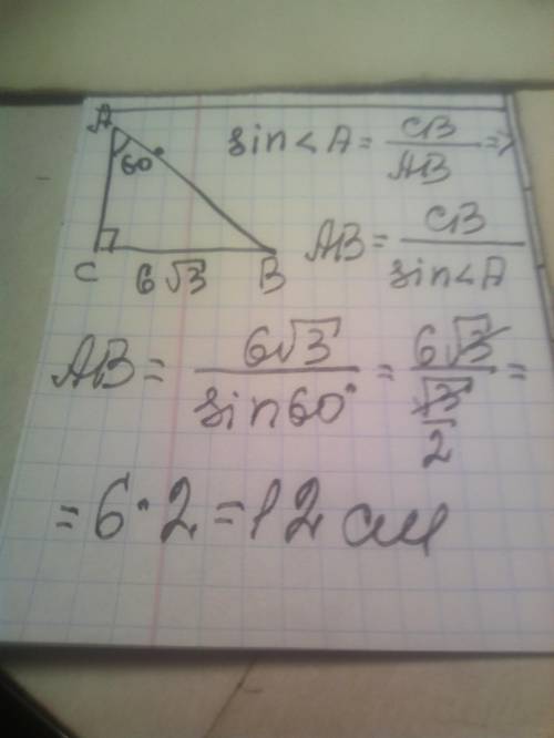 3. У прямокутному трикутнику один кут дорівнює 60°, а катет, що лежить проти нього, дорівню 6√3 см.