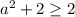 a^2 + 2 \geq 2