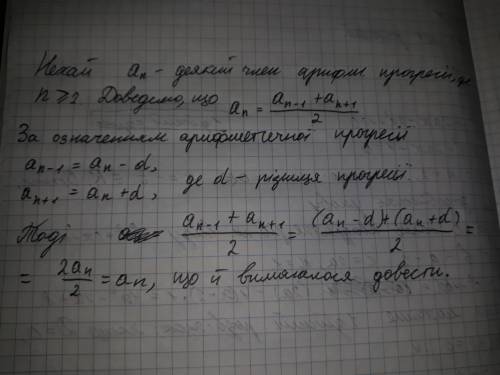 237. Доведіть, що кожний член арифметичної про- гресії, починаючи з другого, дорівнює півсумі сyсідн