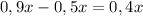 0,9x-0,5x=0,4x