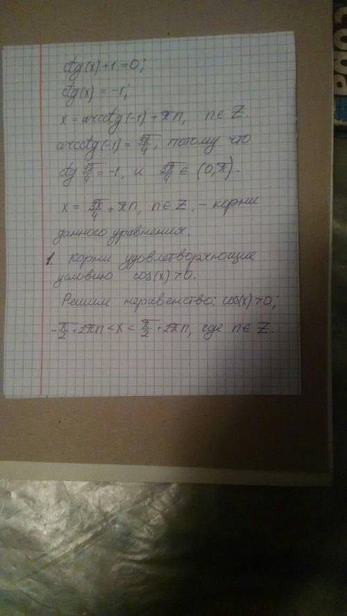 Дано уравнение ctg(x)+1=0. 1.Найдите все корни уравнения, удовлетворяющие условию cos(x)>0.​ 2.Ск