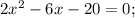 2x^2-6x-20=0;