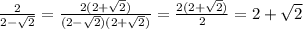 \frac{2}{2-\sqrt{2} } =\frac{2(2+\sqrt{2} )}{(2-\sqrt{2})(2+\sqrt{2})} =\frac{2(2+\sqrt{2})}{2} =2+\sqrt{2}