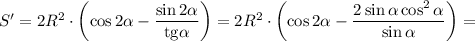 S'=2R^2\cdot\left( \cos2\alpha -\dfrac{\sin 2\alpha }{\mathrm{tg}\alpha}\right)=2R^2\cdot\left( \cos2\alpha -\dfrac{2\sin \alpha \cos^2\alpha }{\sin\alpha}\right)=