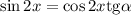 \sin 2x= \cos2x\mathrm{tg}\alpha