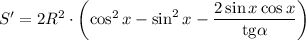 S'=2R^2\cdot\left( \cos^2 x-\sin^2 x-\dfrac{2\sin x\cos x}{\mathrm{tg}\alpha}\right)