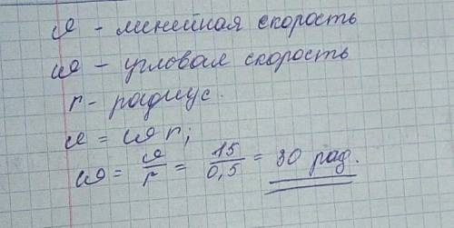 Круг с радиусом 0,5 м вращается со скоростью 15 м/с. Сколько угловой скорости колеса? ​