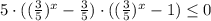 5\cdot( (\frac{3}{5})^{x}-\frac{3}{5})\cdot((\frac{3}{5})^{x}-1)\leq 0