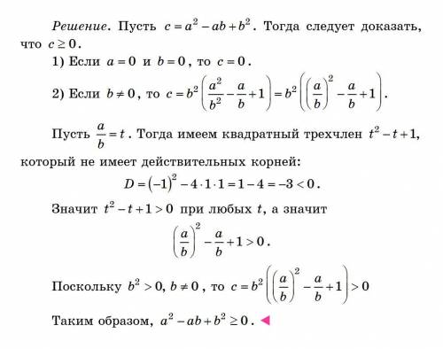 Дорогие математики по братски... Я вообще не понимаю, что от меня хотят :( Докажите, что a2-ab+b2 бо