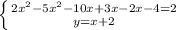 \left \{ {{2x^2-5x^2-10x+3x-2x-4=2} \atop {y=x+2}} \right.