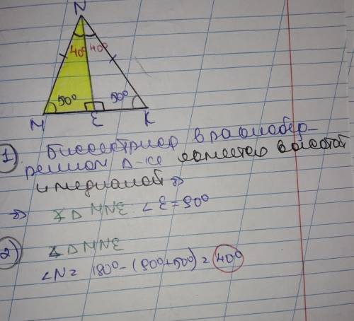 В равнобедренном треугольнике MNK MN = NK, NE – биссектриса, ∠M = 50°. Найди углы треугольника MNE.