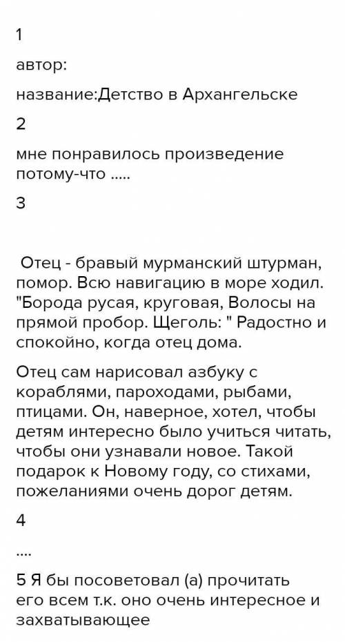 ❗ ❗ детство в Архангельске читательский дневник, план отзыва прикрепляю​