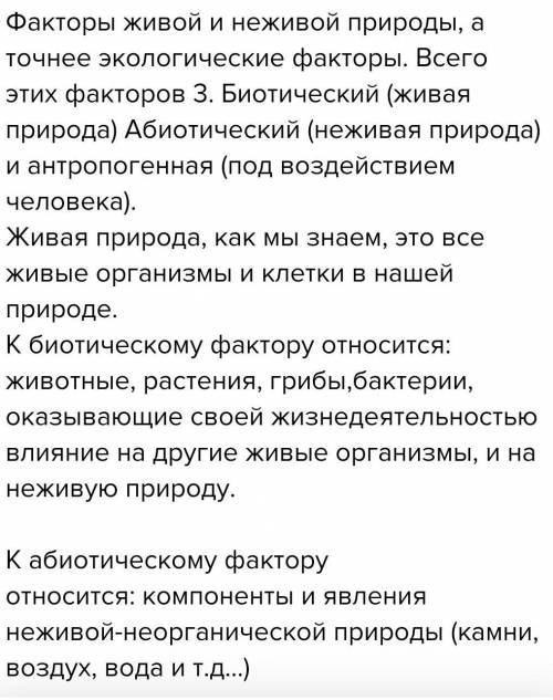 Как называют факторы живой и неживой природы ,влияющие на живые организмы​