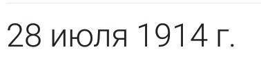 В каком году началась 1 световая война?​