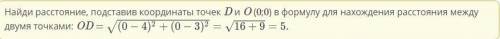 Найди расстояние от начала координат до точки D (4; 3).​