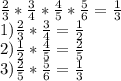 \frac{2}{3} }*\frac{3}{4} *\frac{4}{5} *\frac{5}{6}=\frac{1}{3}\\ 1) \frac{2}{3} }*\frac{3}{4}=\frac{1}{2} \\2)\frac{1}{2}*\frac{4}{5}=\frac{2}{5}\\3)\frac{2}{5}*\frac{5}{6}=\frac{1}{3}