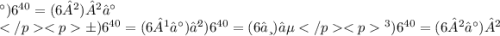 а) 6^{40 } = (6²)²⁰ \\ б) {6}^{40} = (6¹⁰)⁴ \\ в) {6}^{40} = (6⁸)⁵ \\ г) {6}^{40} = (6²⁰)² \\