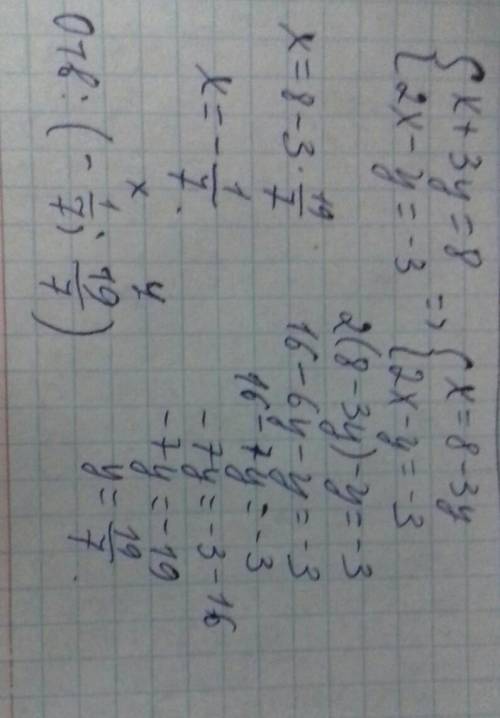 64. Решите систему уравнений подстановки:{X+3y=82x-y=-3​