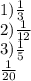 1) \frac{1}{3} \\ 2) \frac{1}{12} \\ 3) \frac{1}{5} \\ \frac{1}{20}