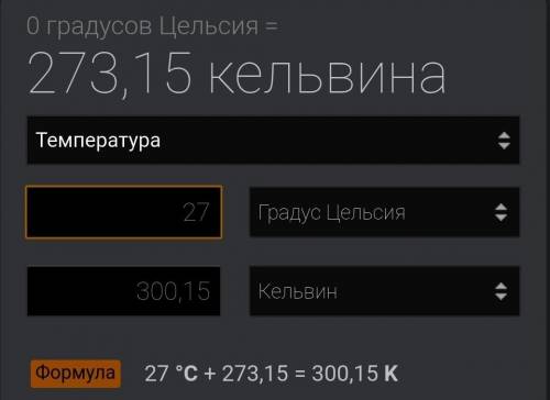 Дененің Цельсий шкаласындағы температурасы 27°C болса, Кельвин шкаласы бойынша қанша болады?​