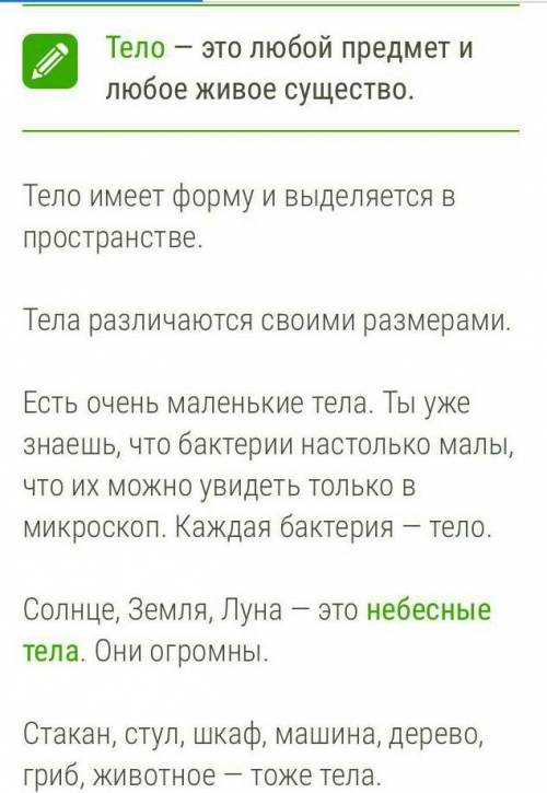 1. Назовите наши органы чувств. 2. Что такое тело?3. Что мы называем искусственными телами? Приведит