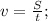 v=\frac{S}{t} ;