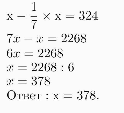 Число уменьшили на 1/7,и получилось 324.Найдите исходное число