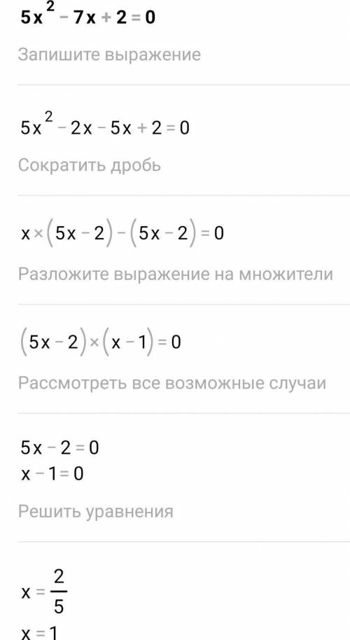 5х во второй степени-7х+2=0 решить уравнение​