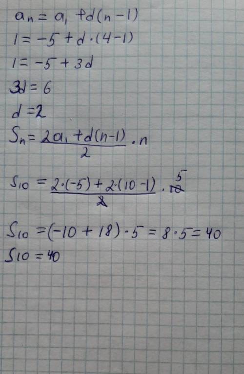 дам 45 и добавлю за лучший ответ. a₁ = -5 а₄ = 1 Найти S₁₀