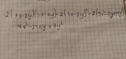 2(3х-2у)(3х-2у)= упростите выражение