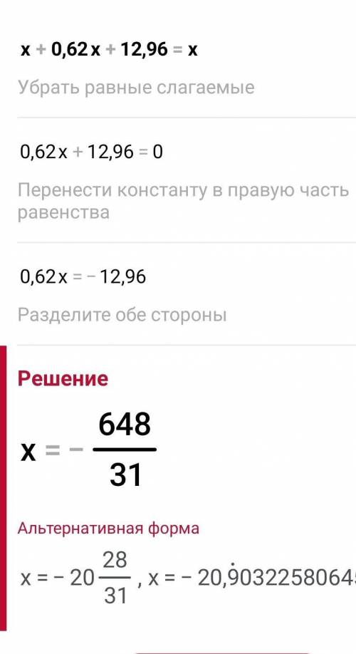 Решите уравнение х + 0,62х + 12,96=х​