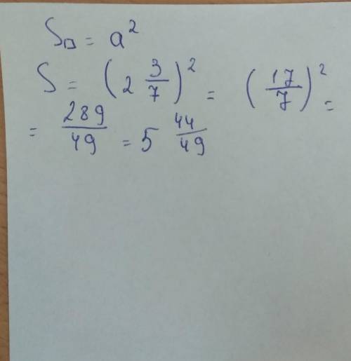 Длина стороны квадрата равна 2целых 3/7см. найди площадь квадрата