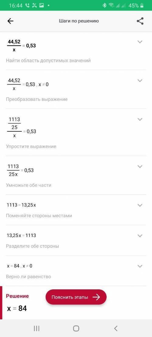 Решение премера 44,52/х=0,53​