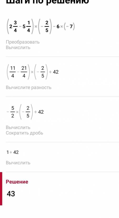 Вычислите (2¾-5¼)*(-⅖)-6*(-7) можно с решением​