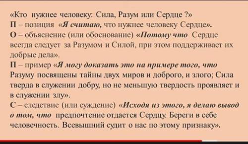 Используя ПОПС формулу, ответьте на вопрос: Кто нужнее человеку: Сила, Разум или Сердце?