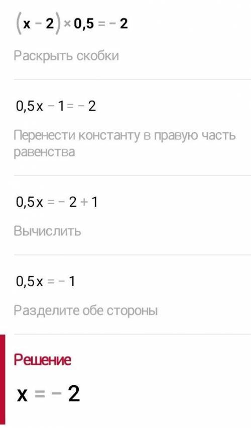 Здравствуйте решить уравнение. (x-2)•0,5=-2Заранее