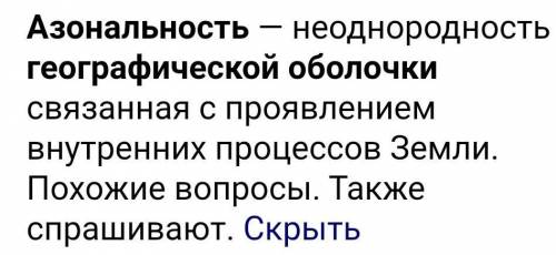 В чём является азональность в географическое оболочке?​