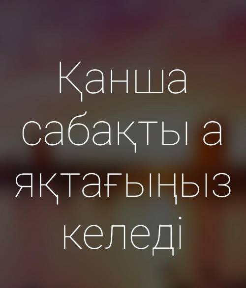 Сколько классов ты хочешь окончить перевод на казахский