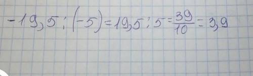 Сколько будет -19,5 : (-5)​