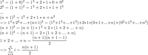 1^2=(1+0)^2=1^2+2*1*0+0^2\\ 2^2=(1+1)^2=1^2+2*1*1+1^2\\...\\ (n+1)^2=1^2+2*1*n+n^2\\ =1^2+2^2+...+(n+1)^2=(1^2+1^2+...+1^2)+2*1*(0+1+...+n)+(0^2+1^2+...+n^2)\\ (n+1)^2=(n+1)*1^2+2*(1+2+...+n)\\ (n+1)^2-(n+1)=2*(1+2+...+n)\\ 1+2+...+n=\dfrac{ (n+1)(n+1-1)}{2}\\ =\sum\limits_{i=1}^ni=\dfrac{ n(n+1)}{2}