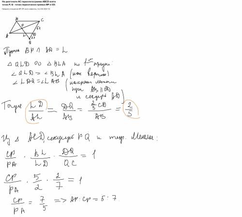 На диагонали АС параллелограмма ABCD взята точка Р, Q - точка пересечення прямых ВР и CD. Найдите от