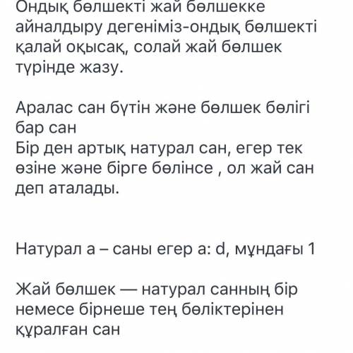 1)Натурал сан дегеніміз не? 2)Ондық бөлшекті жай бөлшекке айналдыру3)Аралас сан дегеніміз не?4)Жай ж