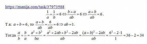 Имеем, что a+b=1/a+1/b=6. Найдите значение выражения a/b+b/a