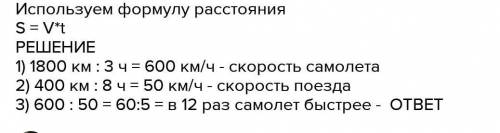 Самолёт за 3 часа пролетел 1800 км а поезд за 8 часов км.Во сколько раз самолет двигался быстрее пое