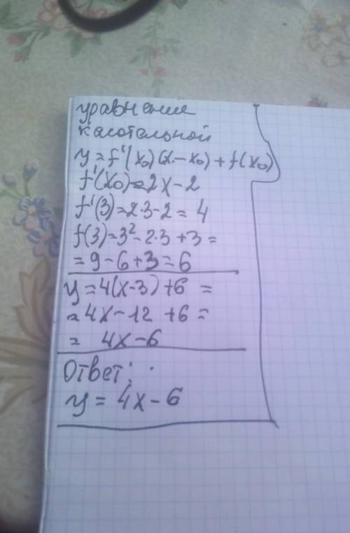 Найди уравнение касательной к графику функции f(x)=x2−2x+3 в точке x0=3.​