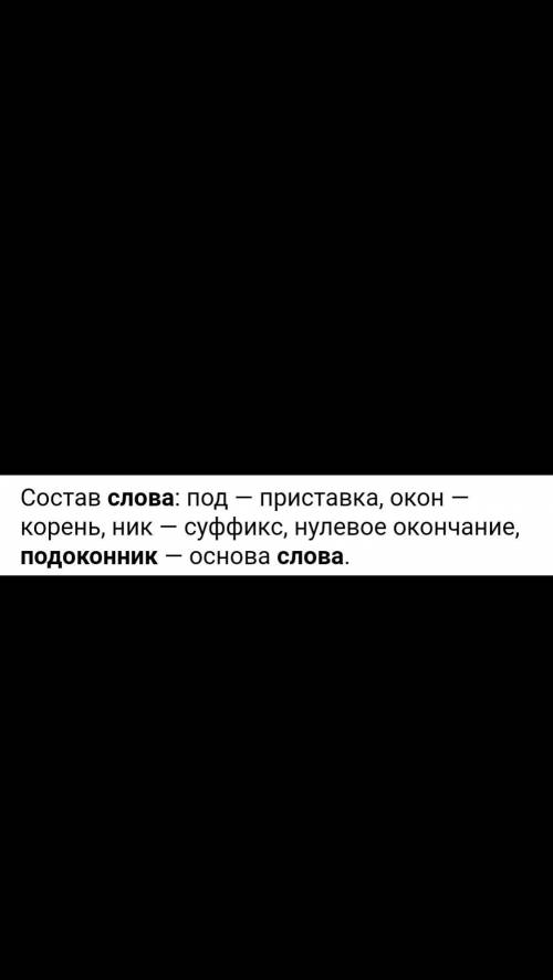 Сделайте морфемный разбор выделенных слов. подоконник незнакомцем ране(н, нн)ый