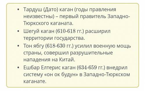 Расположи правителей Западно- Тюркского каганата в порядкехронологии.1 Шегуй-каганІ Ешбар Елтерис-ка