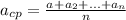 a_{cp} = \frac{ a_{} + a_{2} + ... + a_{n} }{n}