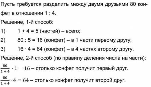 Требуется разделить междду 2-мя друзьями 80 конфет в отношение 1к4?